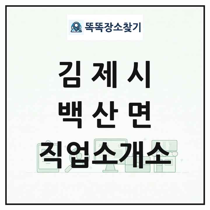 전북특별자치도 김제시 백산면 직업소개소 목록 및 상세정보 썸네일