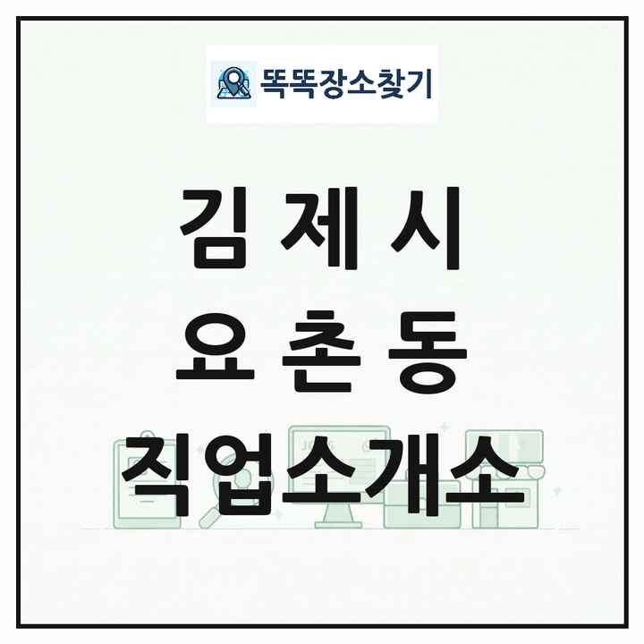 전북특별자치도 김제시 요촌동 직업소개소 목록 및 상세정보 썸네일