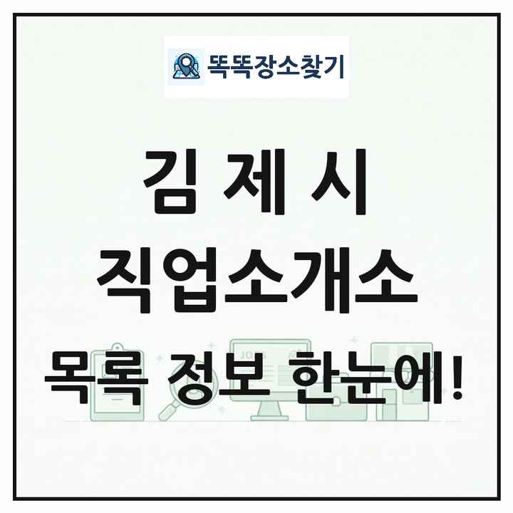전북특별자치도 김제시 직업소개소 목록 및 상세정보 썸네일