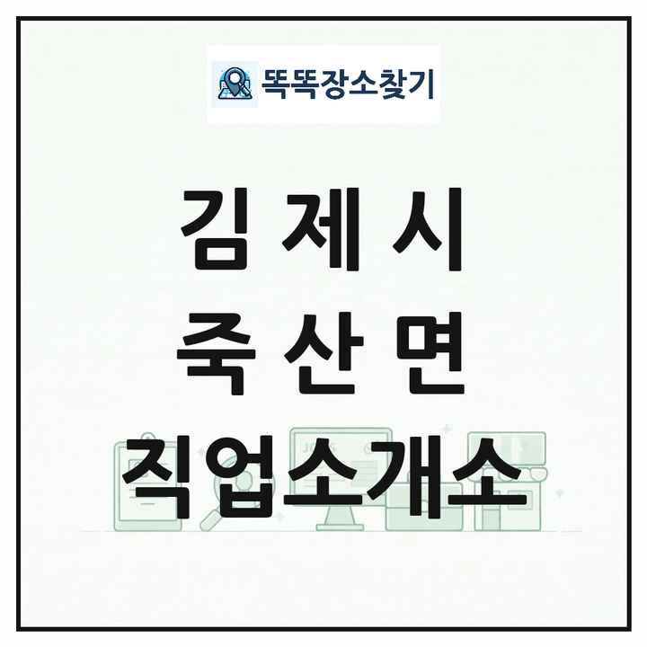 전북특별자치도 김제시 죽산면 직업소개소 목록 및 상세정보 썸네일