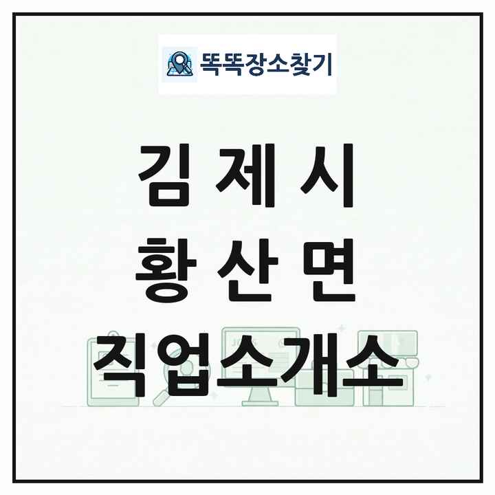 전북특별자치도 김제시 황산면 직업소개소 목록 및 상세정보 썸네일