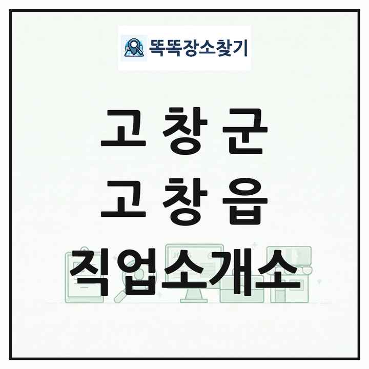 전북특별자치도 고창군 고창읍 직업소개소 목록 및 상세정보 썸네일
