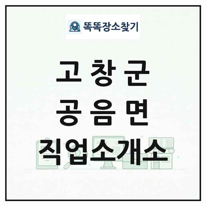 전북특별자치도 고창군 공음면 직업소개소 목록 및 상세정보 썸네일