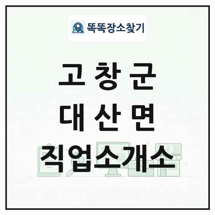 전북특별자치도 고창군 대산면 직업소개소 목록 및 상세정보 썸네일