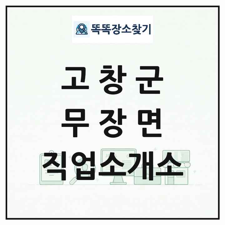 전북특별자치도 고창군 무장면 직업소개소 목록 및 상세정보 썸네일