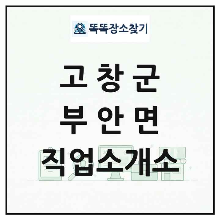 전북특별자치도 고창군 부안면 직업소개소 목록 및 상세정보 썸네일