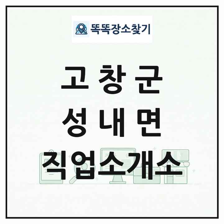 전북특별자치도 고창군 성내면 직업소개소 목록 및 상세정보 썸네일