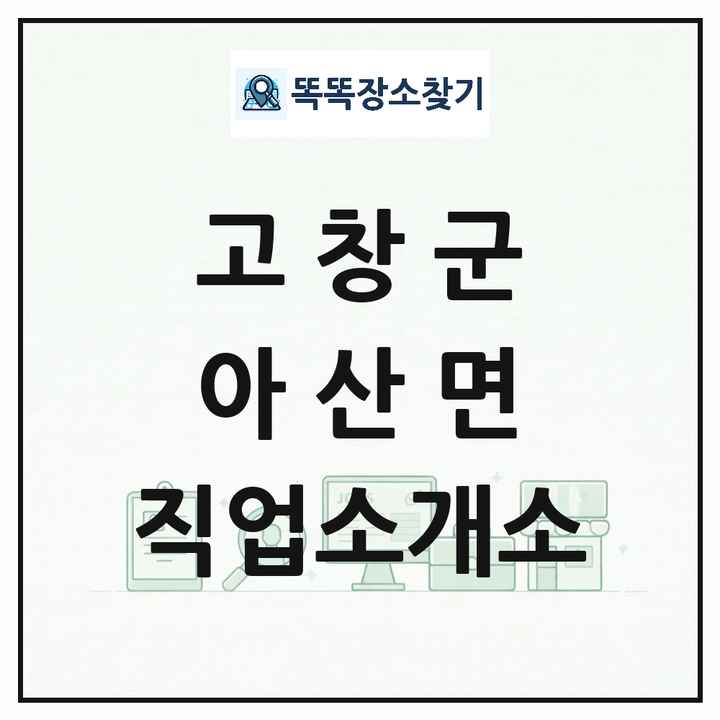 전북특별자치도 고창군 아산면 직업소개소 목록 및 상세정보 썸네일