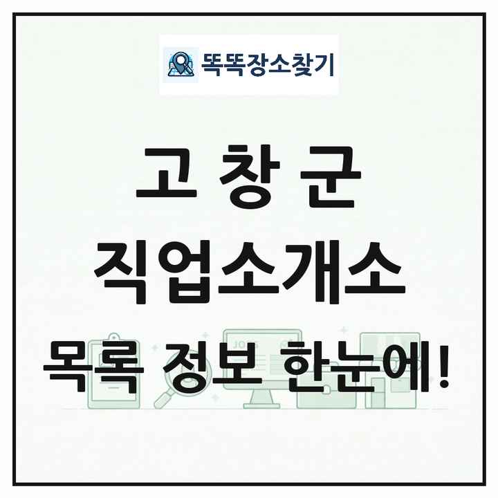 전북특별자치도 고창군 직업소개소 목록 및 상세정보 썸네일