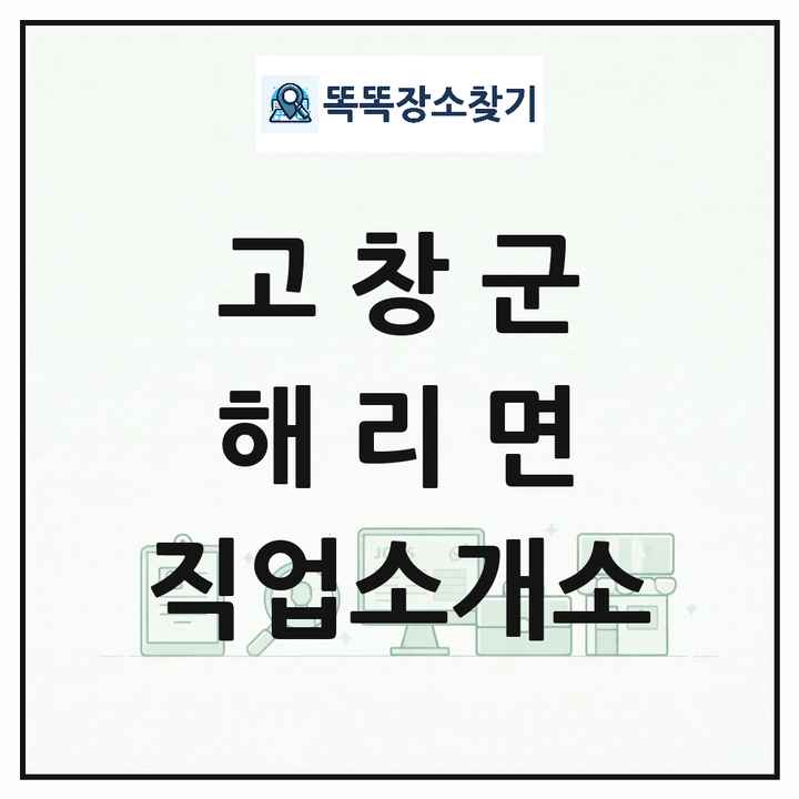 전북특별자치도 고창군 해리면 직업소개소 목록 및 상세정보 썸네일