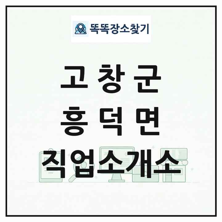 전북특별자치도 고창군 흥덕면 직업소개소 목록 및 상세정보 썸네일