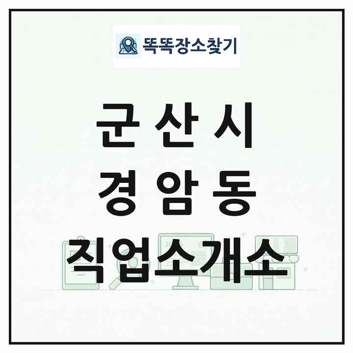 전북특별자치도 군산시 경암동 직업소개소 목록 및 상세정보 썸네일