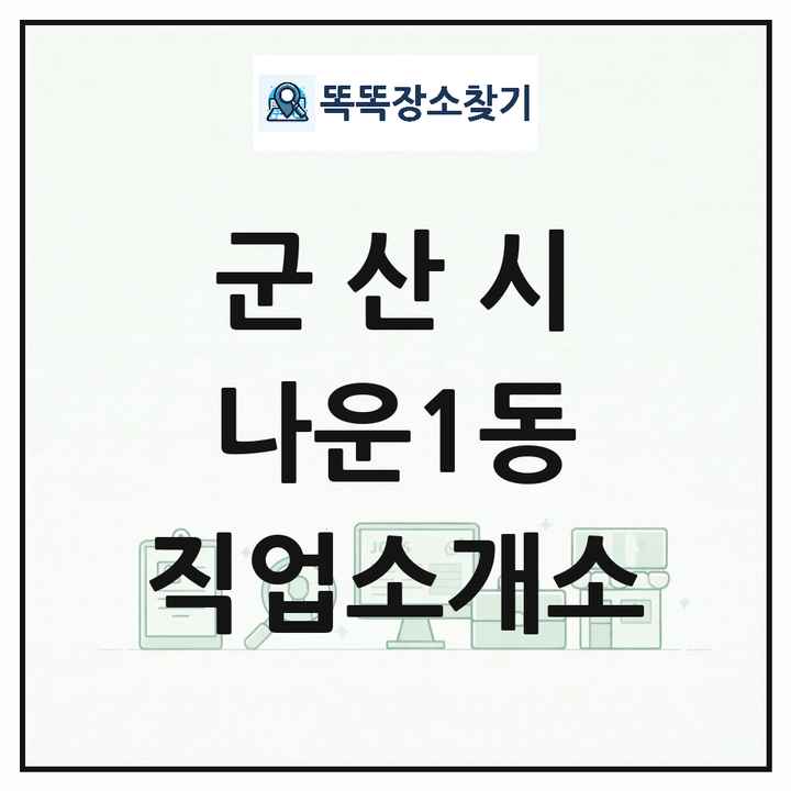 전북특별자치도 군산시 나운1동 직업소개소 목록 및 상세정보 썸네일