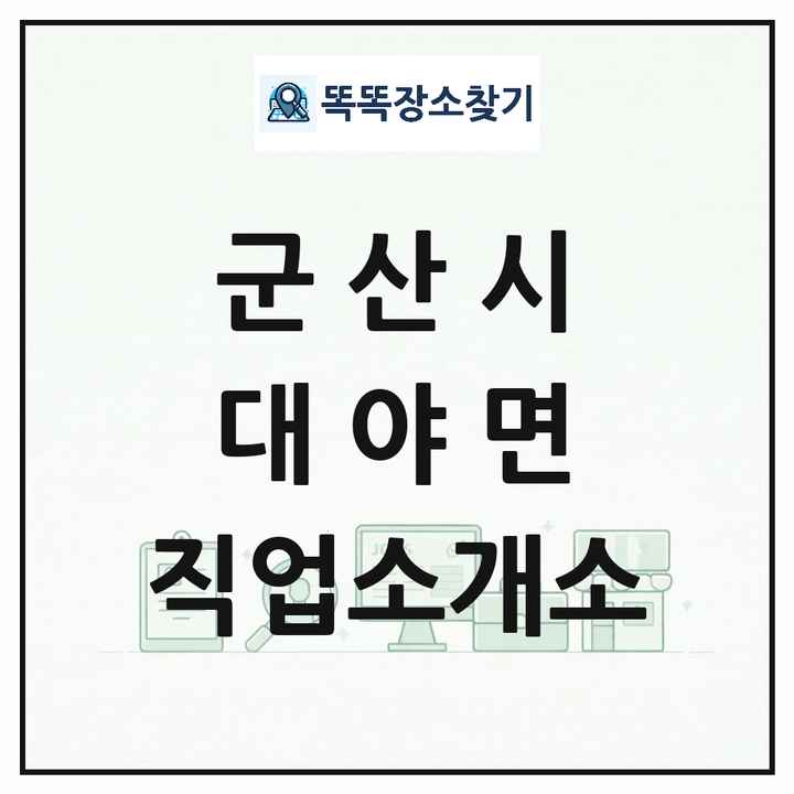 전북특별자치도 군산시 대야면 직업소개소 목록 및 상세정보 썸네일