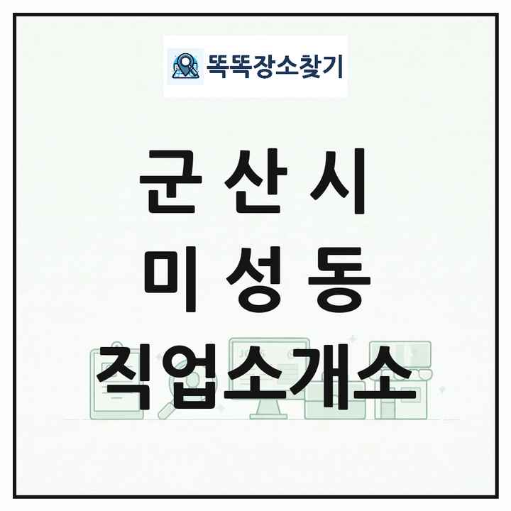 전북특별자치도 군산시 미성동 직업소개소 목록 및 상세정보 썸네일