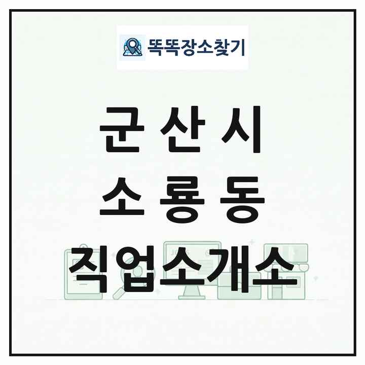 전북특별자치도 군산시 소룡동 직업소개소 목록 및 상세정보 썸네일