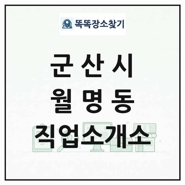 전북특별자치도 군산시 월명동 직업소개소 목록 및 상세정보 썸네일