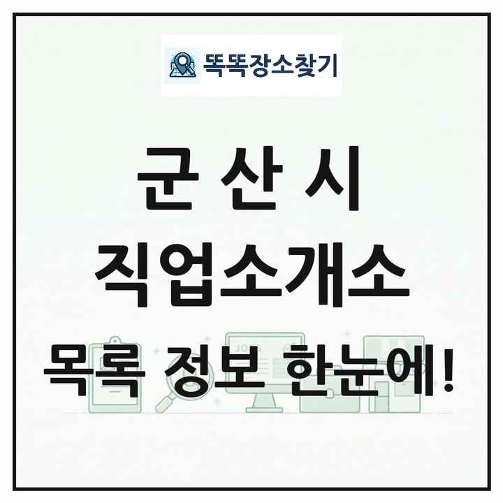 전북특별자치도 군산시 직업소개소 목록 및 상세정보 썸네일