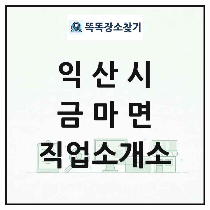 전북특별자치도 익산시 금마면 직업소개소 목록 및 상세정보 썸네일