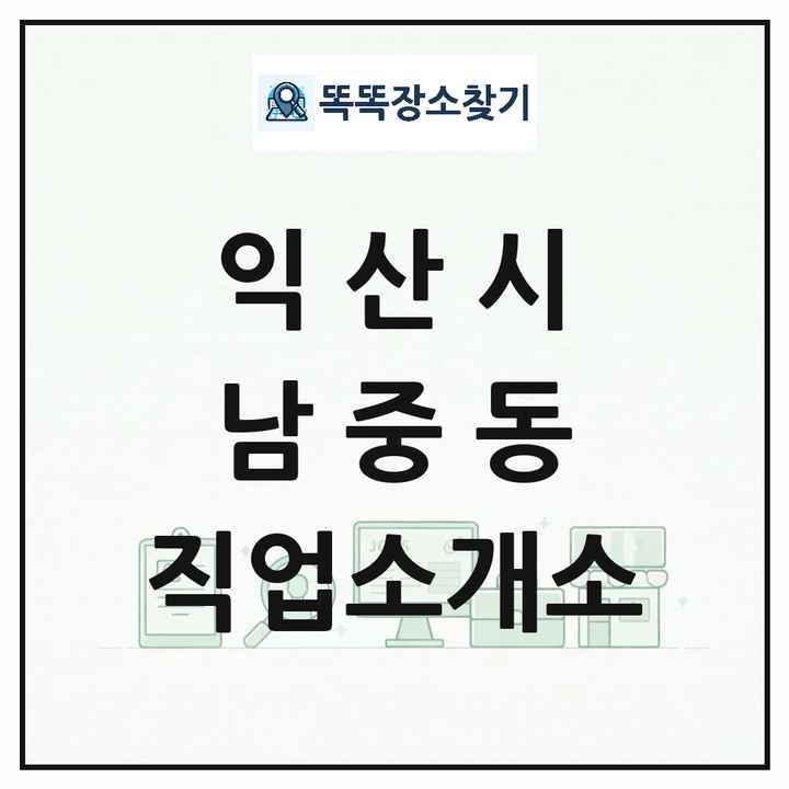 전북특별자치도 익산시 남중동 직업소개소 목록 및 상세정보 썸네일