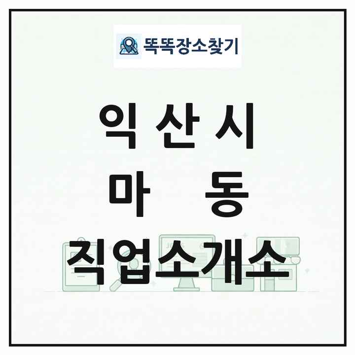 전북특별자치도 익산시 마동 직업소개소 목록 및 상세정보 썸네일