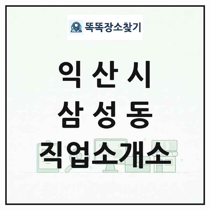 전북특별자치도 익산시 삼성동 직업소개소 목록 및 상세정보 썸네일