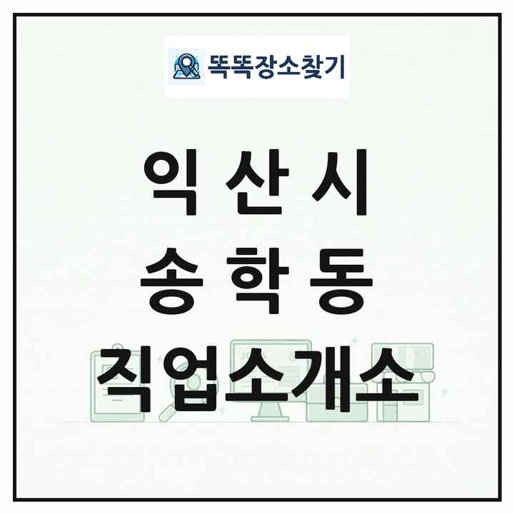 전북특별자치도 익산시 송학동 직업소개소 목록 및 상세정보 썸네일