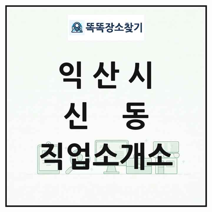 전북특별자치도 익산시 신동 직업소개소 목록 및 상세정보 썸네일