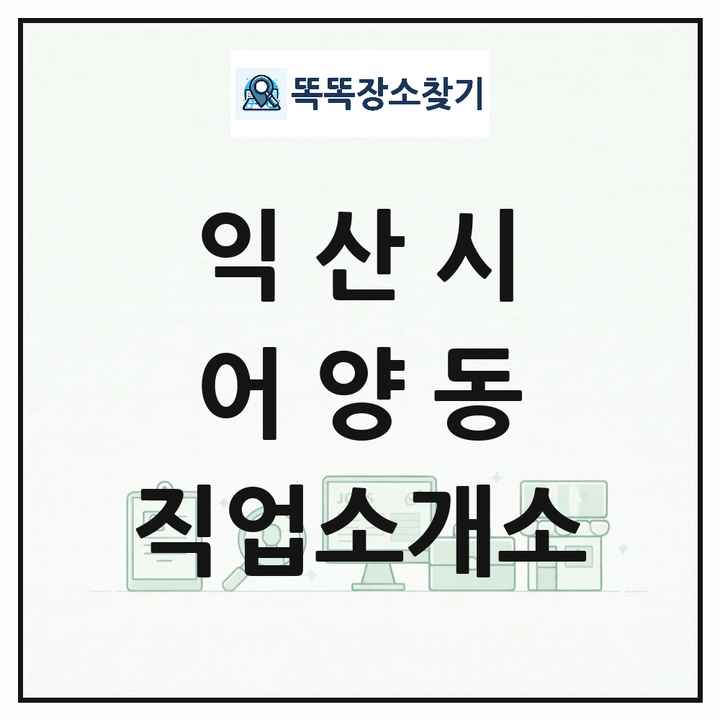 전북특별자치도 익산시 어양동 직업소개소 목록 및 상세정보 썸네일