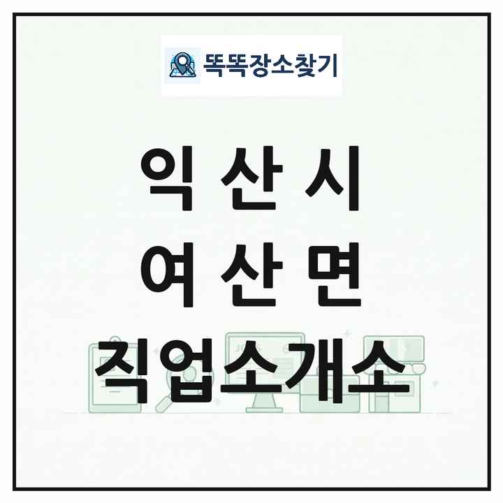 전북특별자치도 익산시 여산면 직업소개소 목록 및 상세정보 썸네일