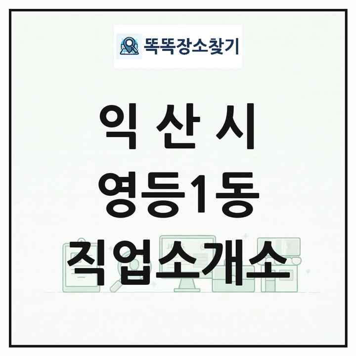전북특별자치도 익산시 영등1동 직업소개소 목록 및 상세정보 썸네일