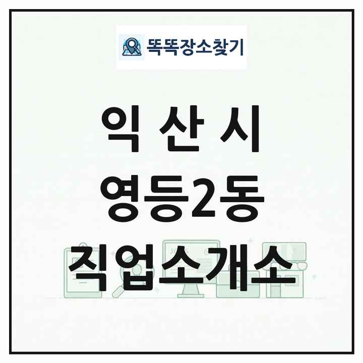 전북특별자치도 익산시 영등2동 직업소개소 목록 및 상세정보 썸네일