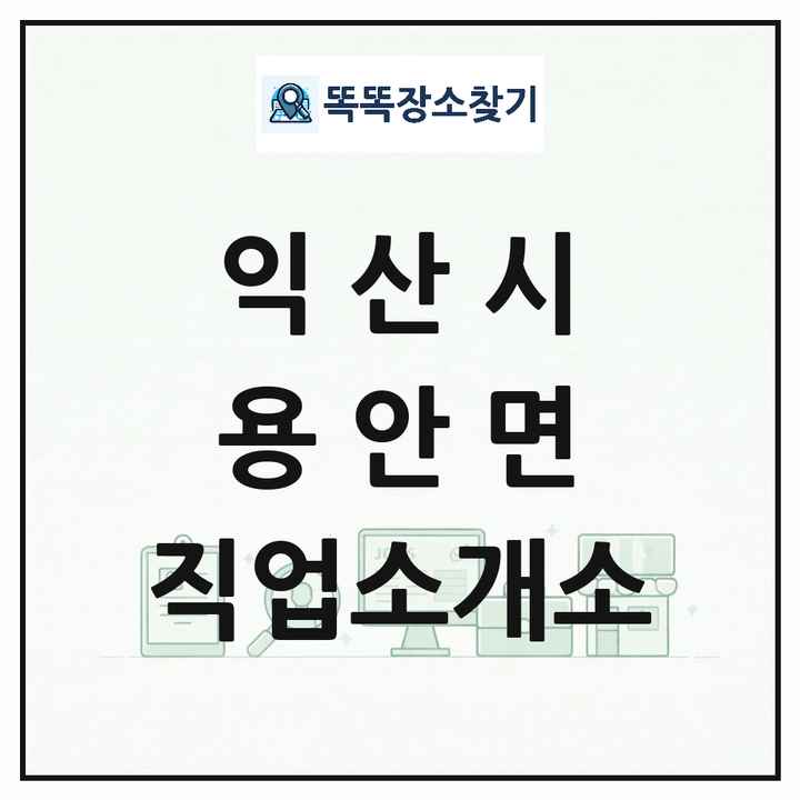 전북특별자치도 익산시 용안면 직업소개소 목록 및 상세정보 썸네일