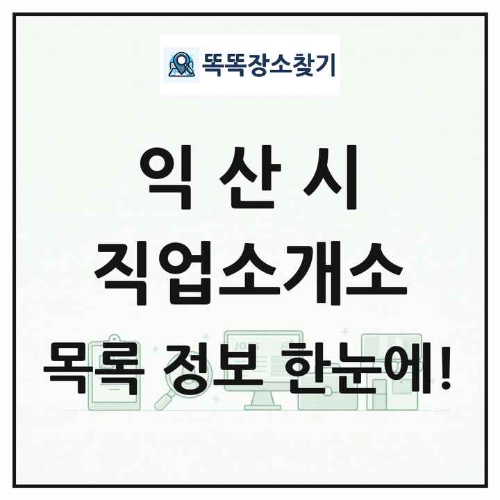 전북특별자치도 익산시 직업소개소 목록 및 상세정보 썸네일