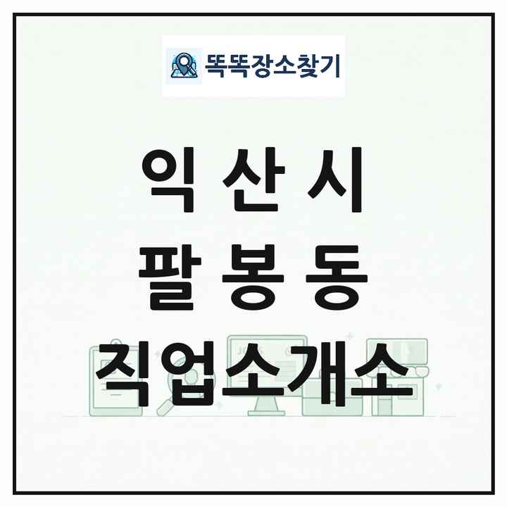 전북특별자치도 익산시 팔봉동 직업소개소 목록 및 상세정보 썸네일