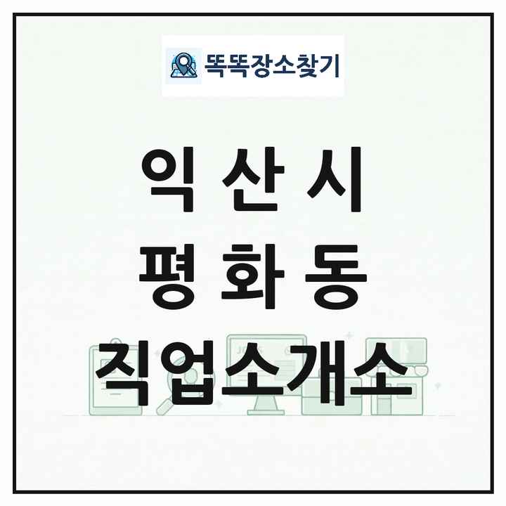 전북특별자치도 익산시 평화동 직업소개소 목록 및 상세정보 썸네일