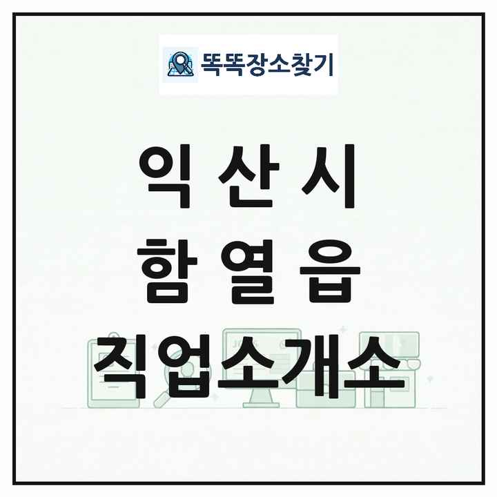 전북특별자치도 익산시 함열읍 직업소개소 목록 및 상세정보 썸네일