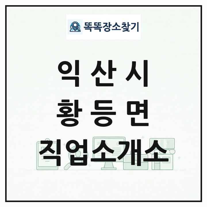 전북특별자치도 익산시 황등면 직업소개소 목록 및 상세정보 썸네일