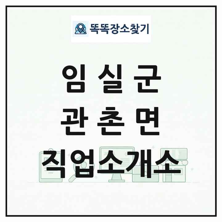 전북특별자치도 임실군 관촌면 직업소개소 목록 및 상세정보 썸네일
