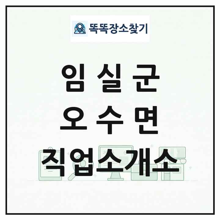 전북특별자치도 임실군 오수면 직업소개소 목록 및 상세정보 썸네일