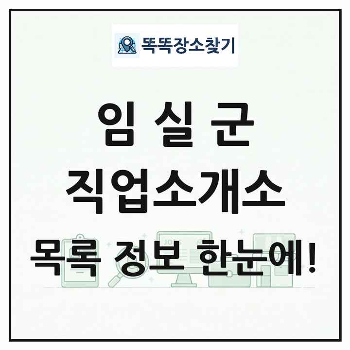 전북특별자치도 임실군 직업소개소 목록 및 상세정보 썸네일