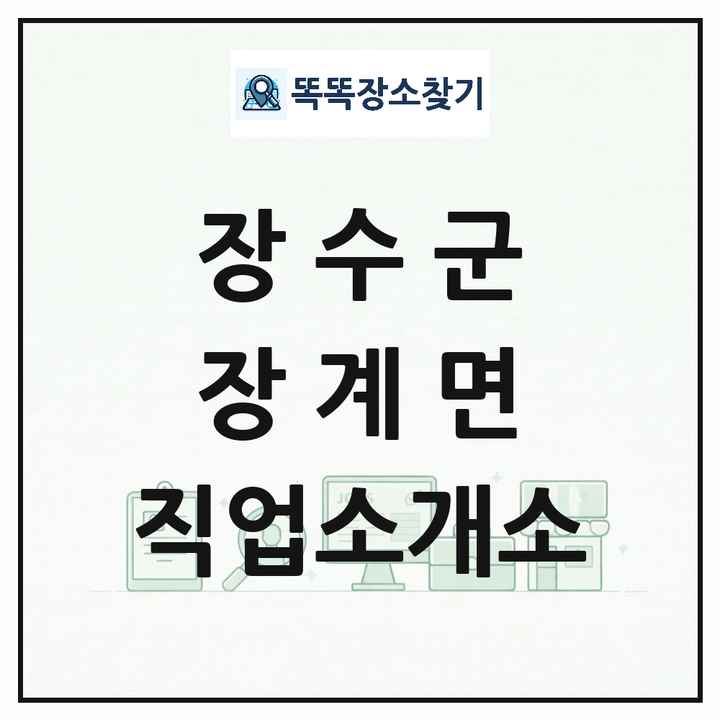 전북특별자치도 장수군 장계면 직업소개소 목록 및 상세정보 썸네일
