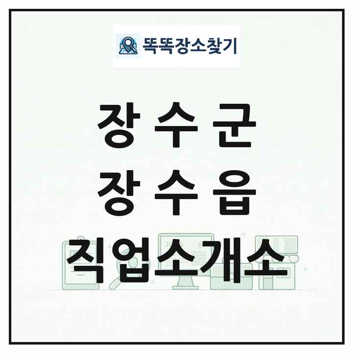 전북특별자치도 장수군 장수읍 직업소개소 목록 및 상세정보 썸네일