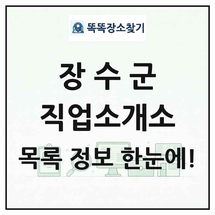 전북특별자치도 장수군 직업소개소 목록 및 상세정보 썸네일