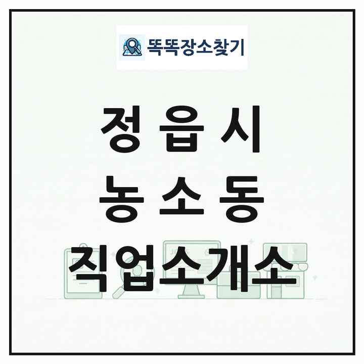 전북특별자치도 정읍시 농소동 직업소개소 목록 및 상세정보 썸네일