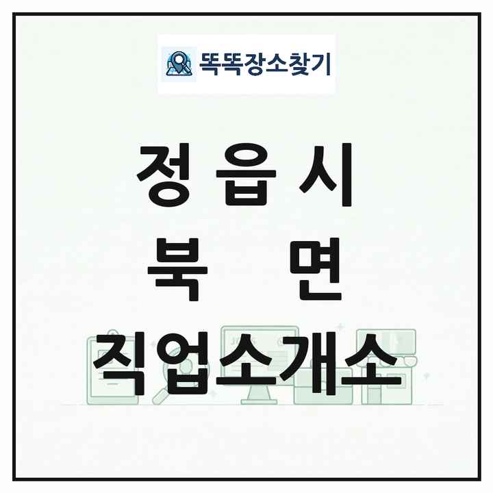 전북특별자치도 정읍시 북면 직업소개소 목록 및 상세정보 썸네일