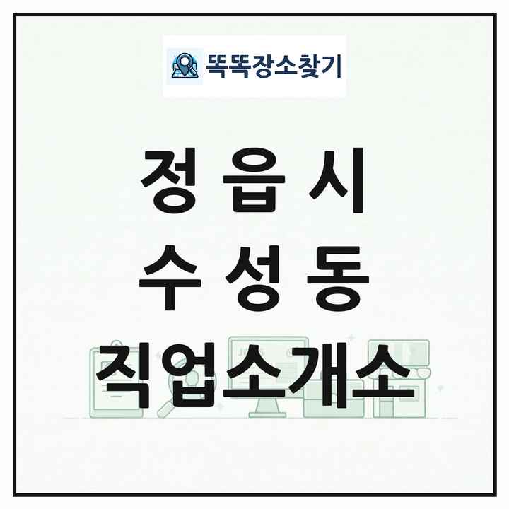 전북특별자치도 정읍시 수성동 직업소개소 목록 및 상세정보 썸네일