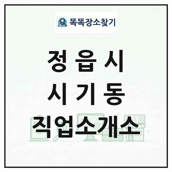 전북특별자치도 정읍시 시기동 직업소개소 목록 및 상세정보 썸네일