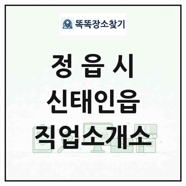 전북특별자치도 정읍시 신태인읍 직업소개소 목록 및 상세정보 썸네일