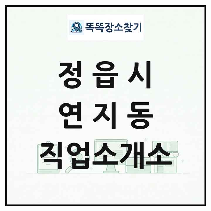 전북특별자치도 정읍시 연지동 직업소개소 목록 및 상세정보 썸네일